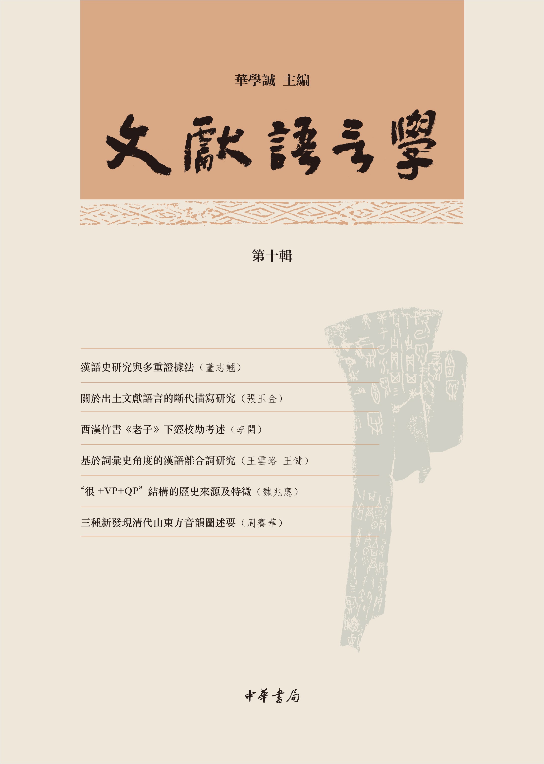2文献语言学第十辑正面照.jpg
