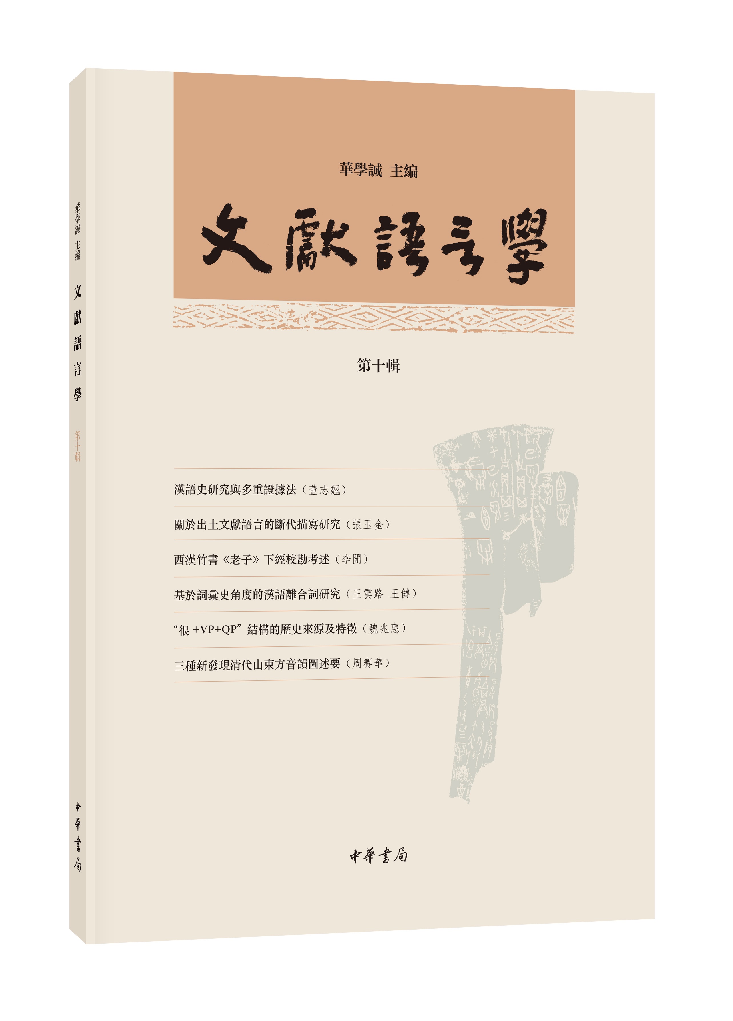 1文献语言学第十辑侧面照.jpg
